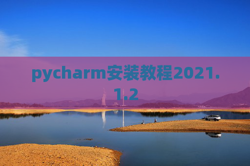 pycharm安装教程2021.1.2
